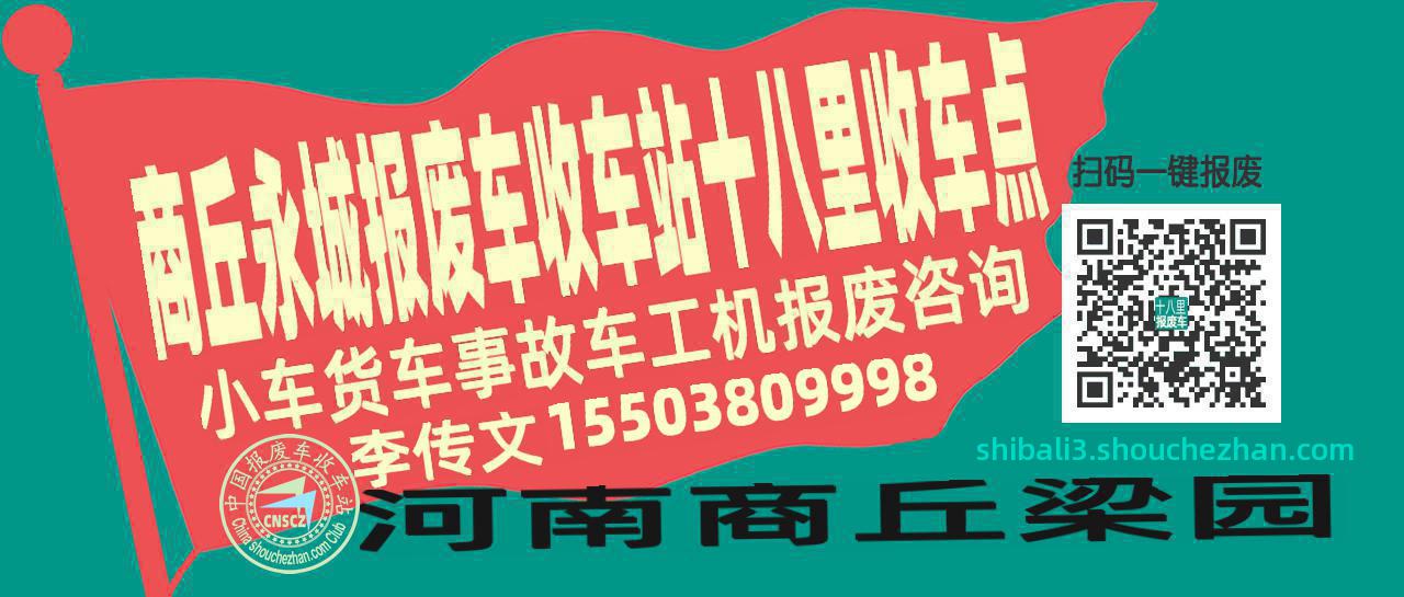 商丘永城报废车收车站十八里收车点